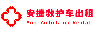 大关县安捷救护车出租转运